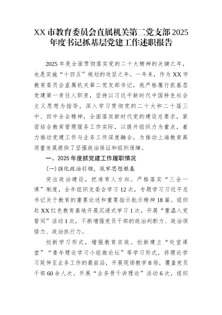 XX市教育委员会直属机关第二党支部2025年度书记抓基层党建工作述职报告