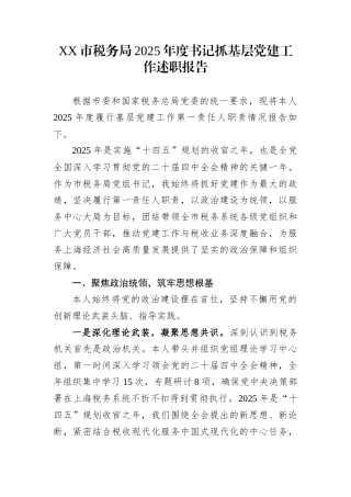 XX市税务局2025年度书记抓基层党建工作述职报告