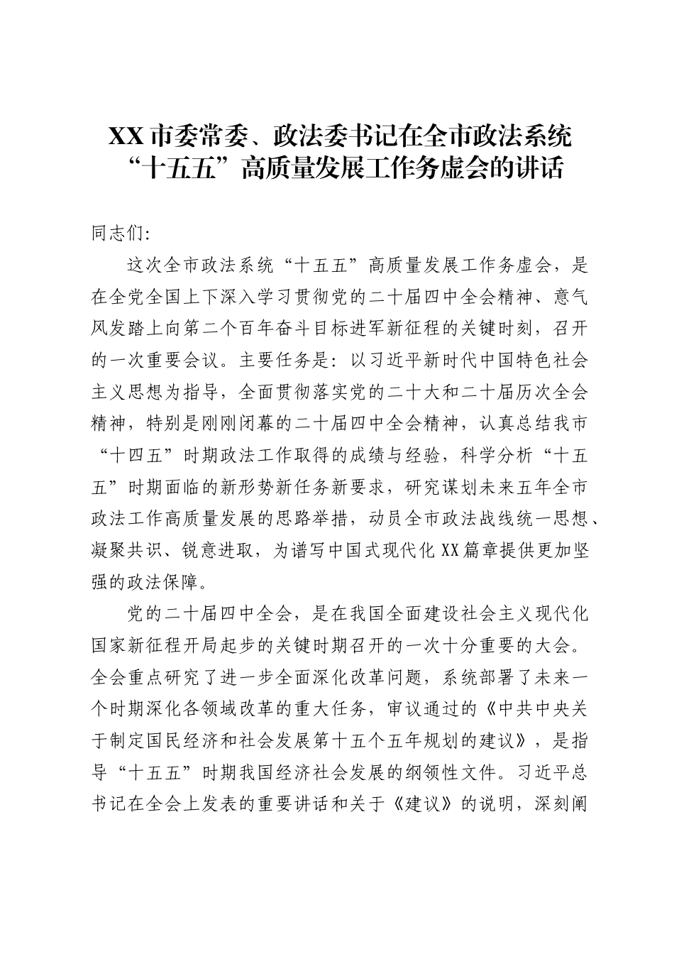 XX市委常委、政法委书记在全市政法系统“十五五”高质量发展工作务虚会的讲话._第1页