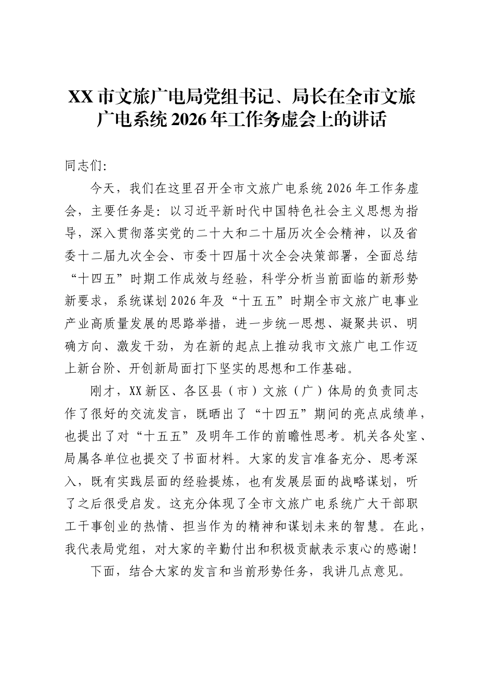 XX市文旅广电局党组书记、局长在全市文旅广电系统2026年工作务虚会上的讲话._第1页