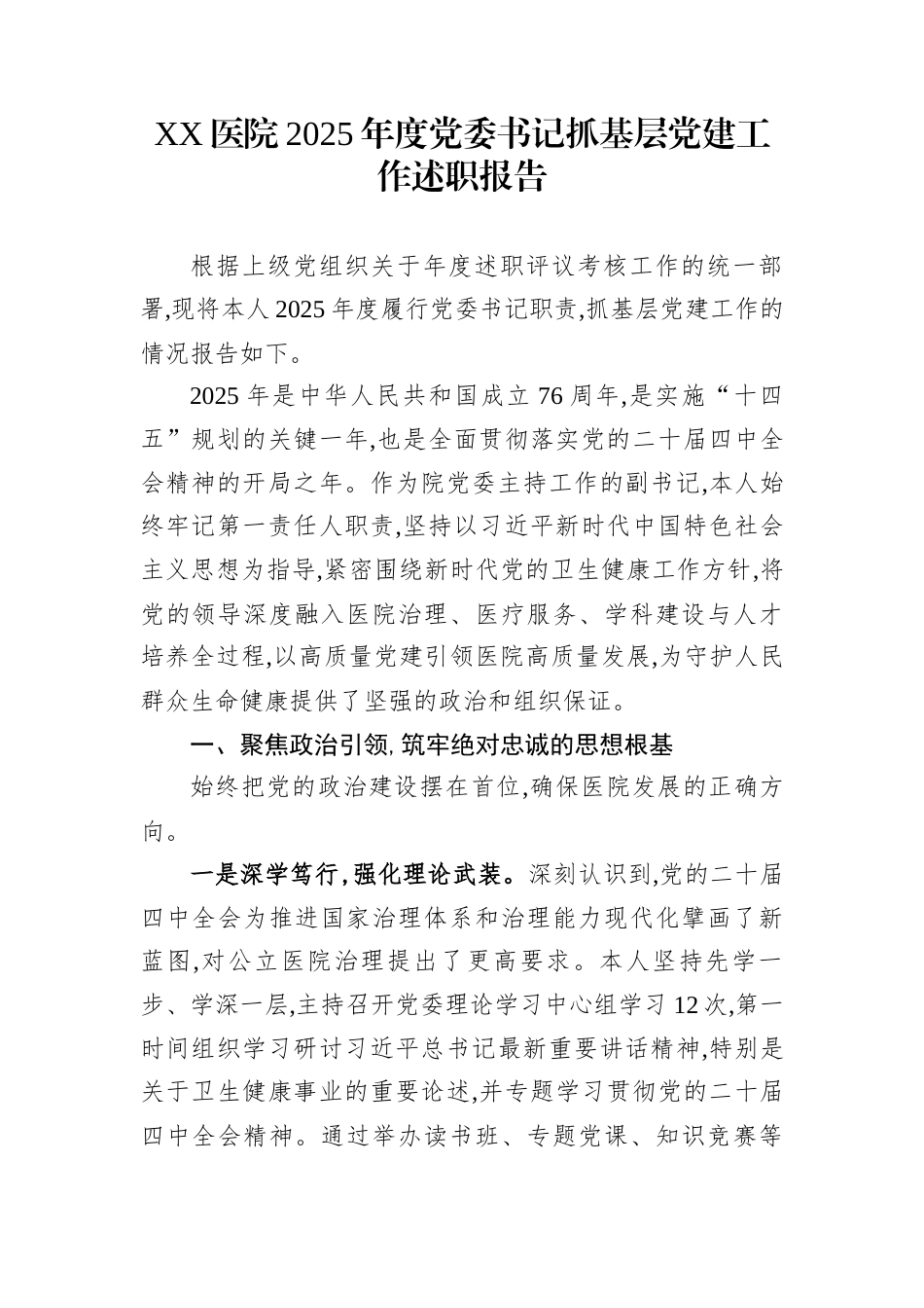 XX医院2025年度党委书记抓基层党建工作述职报告_第1页