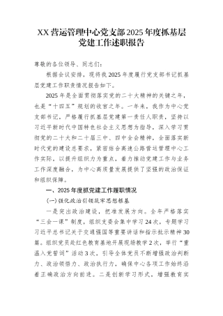 XX营运管理中心党支部2025年度抓基层党建工作述职报告