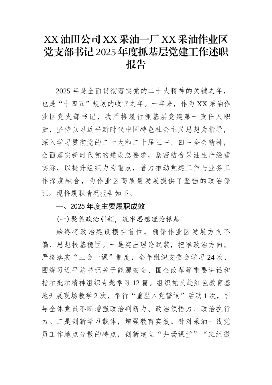 XX油田公司XX采油一厂XX采油作业区党支部书记2025年度抓基层党建工作述职报告_第1页