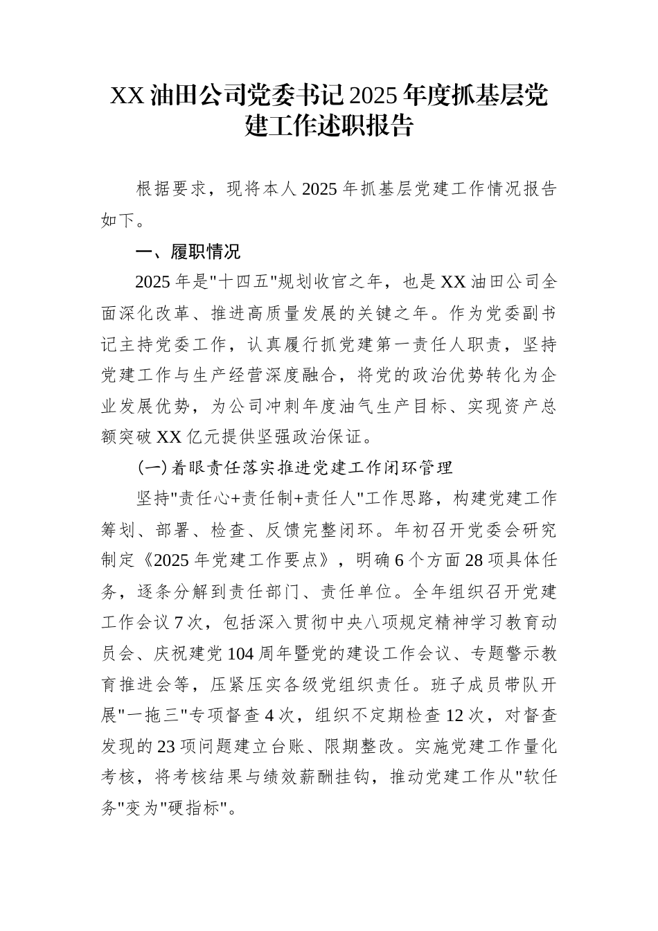 XX油田公司党委书记2025年度抓基层党建工作述职报告_第1页