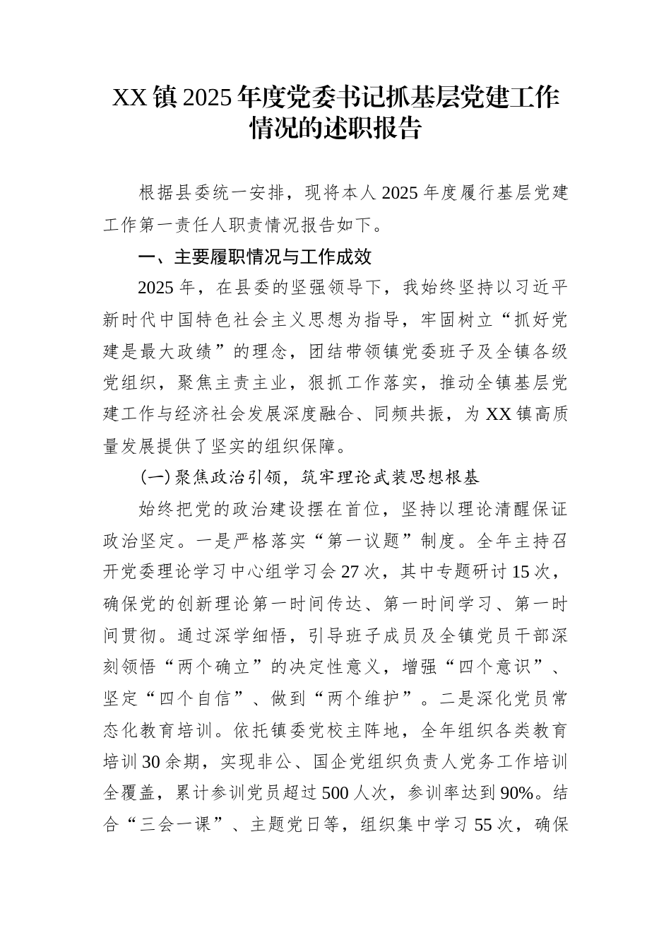 XX镇2025年度党委书记抓基层党建工作情况的述职报告_第1页
