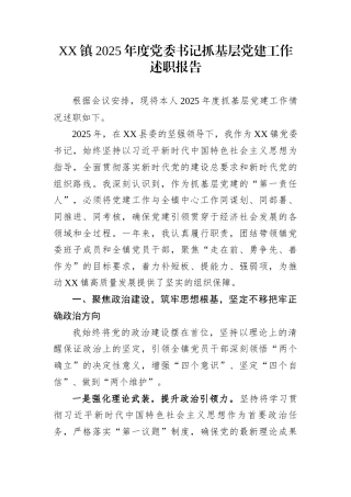 XX镇2025年度党委书记抓基层党建工作述职报告