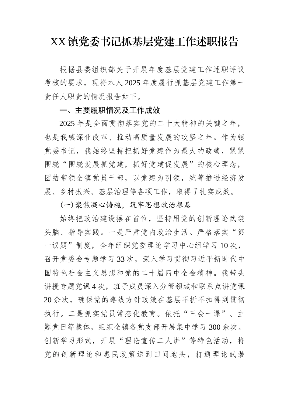 XX镇党委书记抓基层党建工作述职报告1_第1页