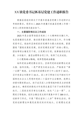 XX镇党委书记抓基层党建工作述职报告1