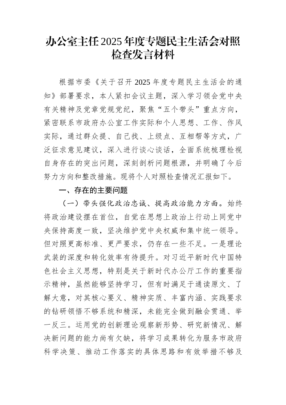 办公室主任2025年度专题民主生活会对照检查发言材料_第1页