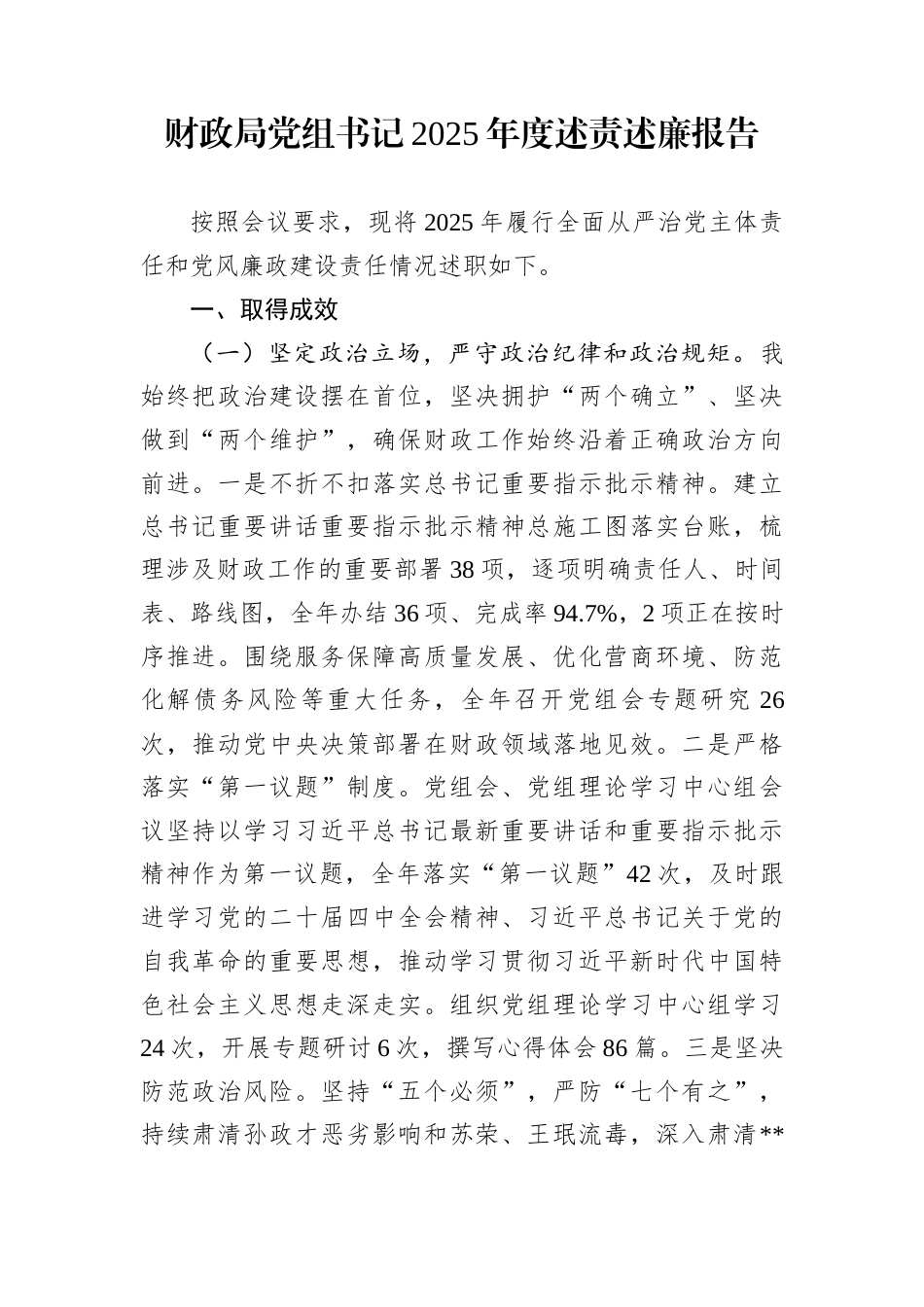 财政局党组书记2025年度述责述廉报告_第1页