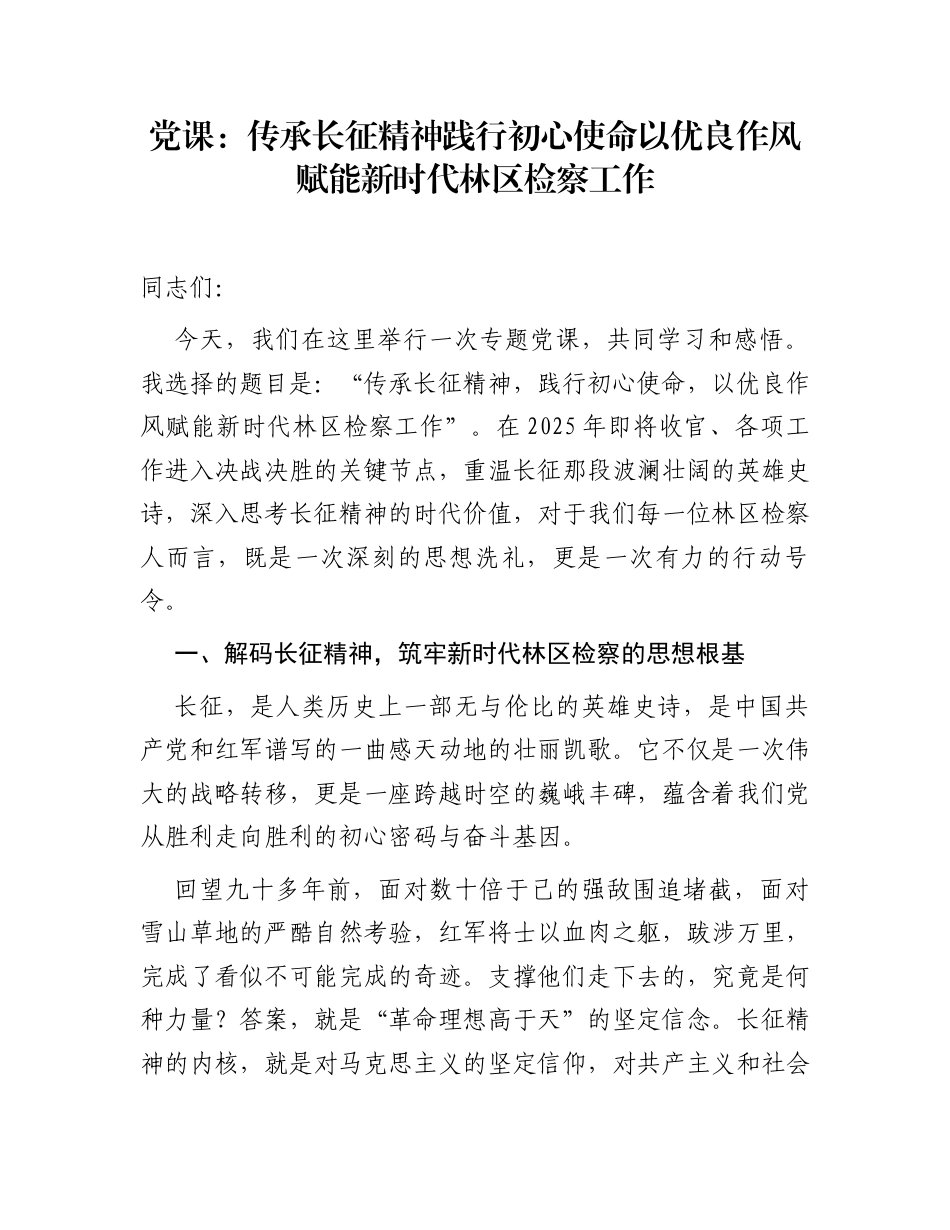 党课：传承长征精神  践行初心使命  以优良作风赋能新时代林区检察工作_第1页
