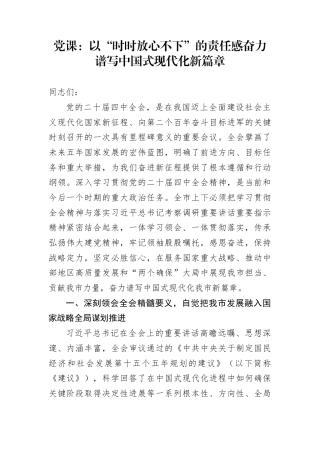 党课：以“时时放心不下”的责任感奋力谱写中国式现代化新篇章