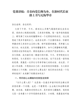 党课讲稿：青春向党信仰为舟，在新时代长征路上书写无悔华章