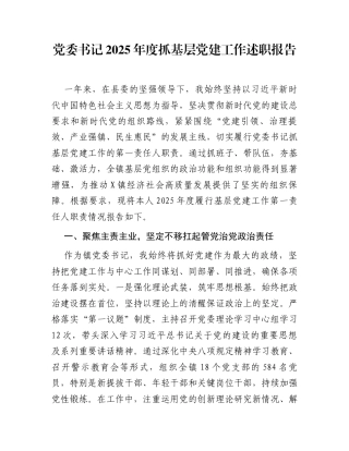 党委书记2025年度抓基层党建工作述职报告