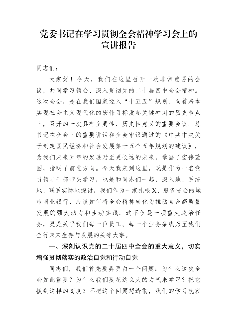 党委书记在学习贯彻全会精神学习会上的宣讲报告_第1页