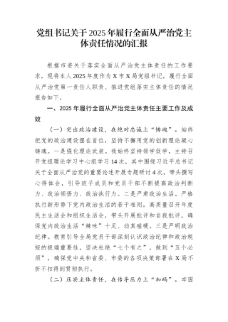 党组书记关于2025年履行全面从严治党主体责任情况的汇报