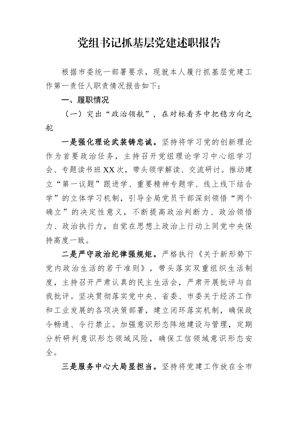 党组书记抓基层党建述职报告_第1页