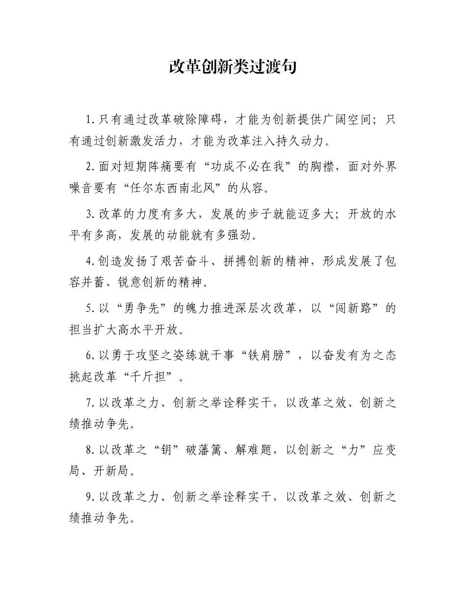 改革创新类过渡句（2025年12月26日）_第1页