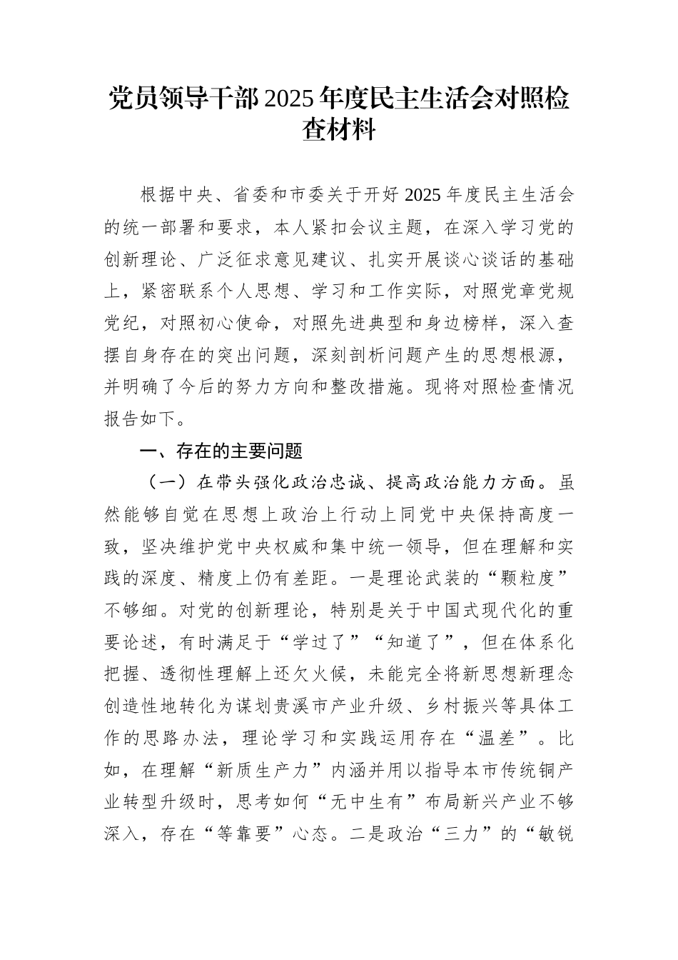 党员领导干部2025年度民主生活会对照检查材料_第1页