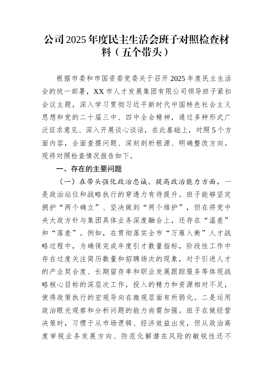 公司2025年度民主生活会班子对照检查材料（五个带头）_第1页