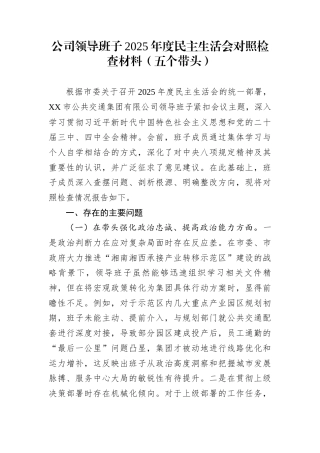 公司领导班子2025年度民主生活会对照检查材料（五个带头）