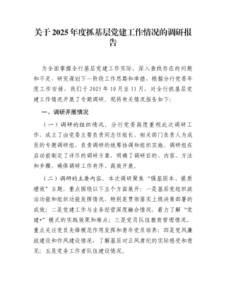 关于2025年度抓基层党建工作情况的调研报告