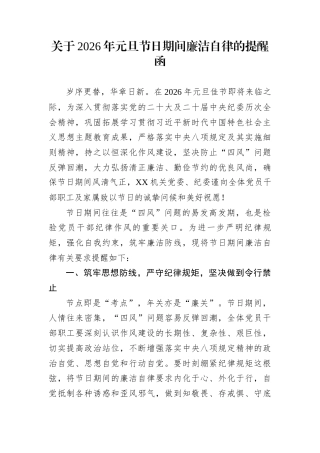 关于2026年元旦节日期间廉洁自律的提醒函