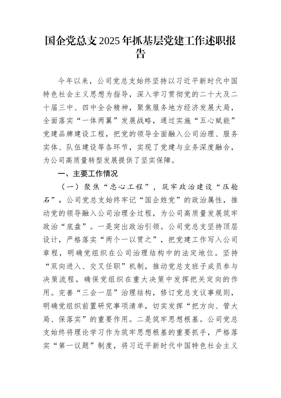 国企党总支2025年抓基层党建工作述职报告_第1页