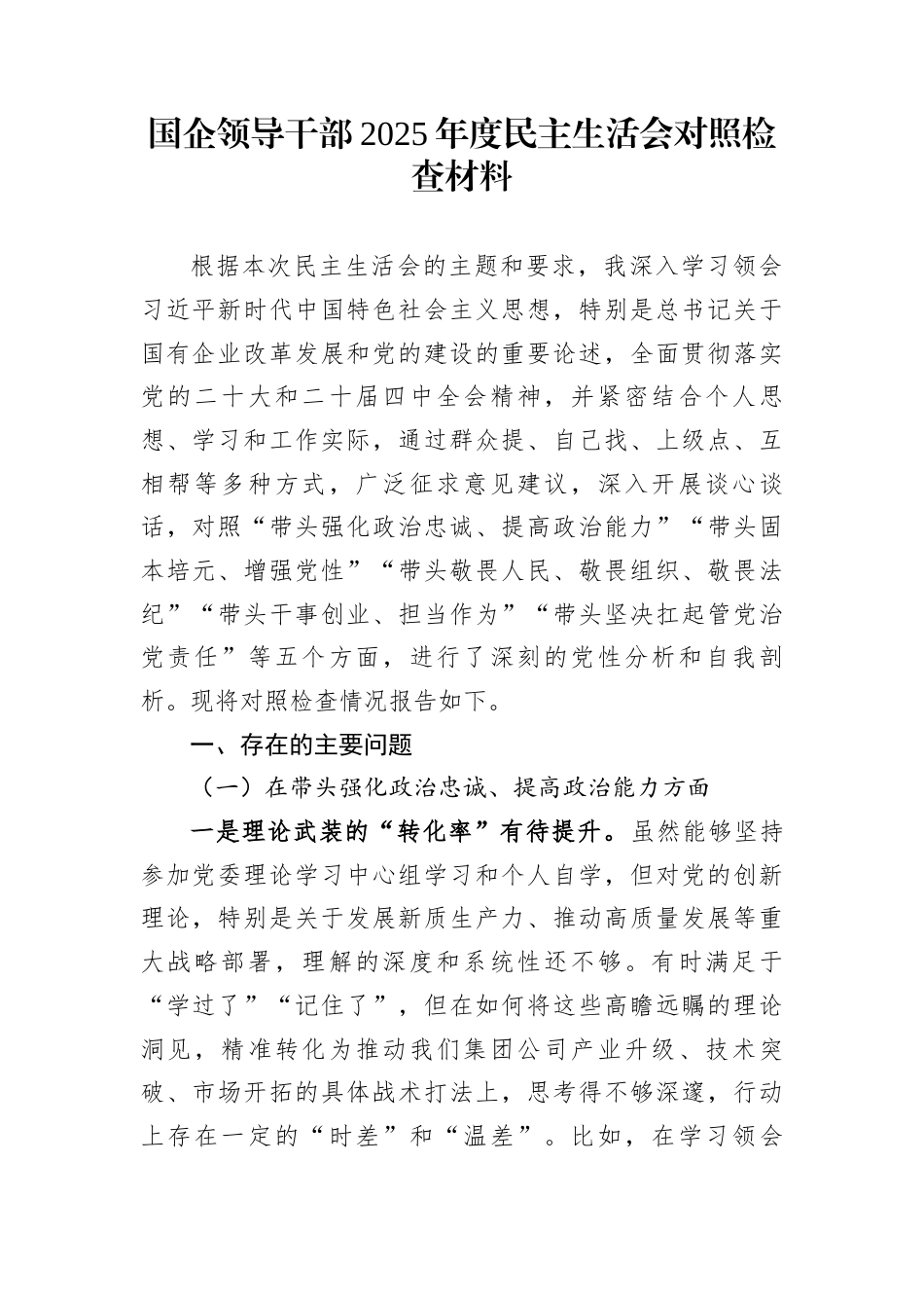 国企领导干部2025年度民主生活会对照检查材料_第1页