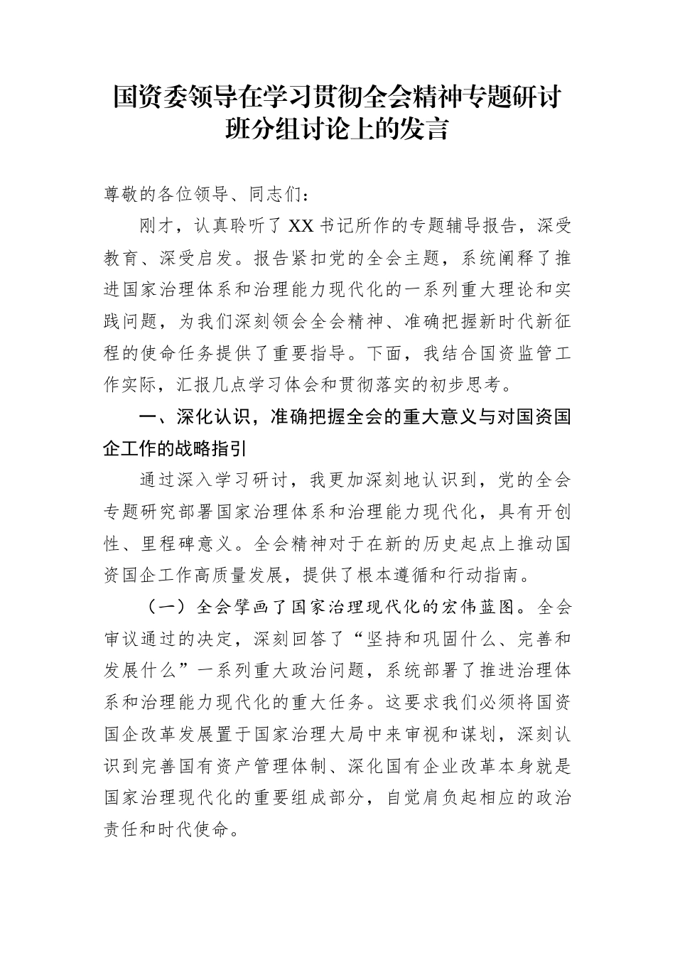 国资委领导在学习贯彻全会精神专题研讨班分组讨论上的发言_第1页