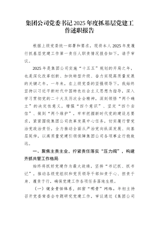 集团公司党委书记2025年度抓基层党建工作述职报告