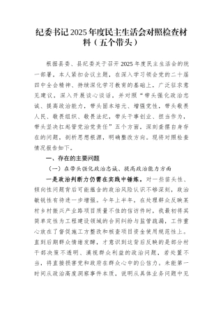 纪委书记2025年度民主生活会对照检查材料（五个带头）