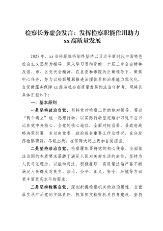 检察长务虚会发言：发挥检察职能作用助力高质量发展