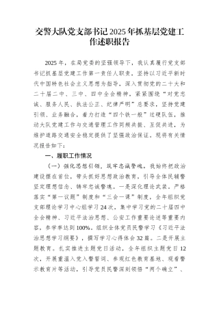 交警大队党支部书记2025年抓基层党建工作述职报告