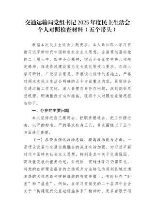 交通运输局党组书记2025年度民主生活会个人对照检查材料（五个带头）