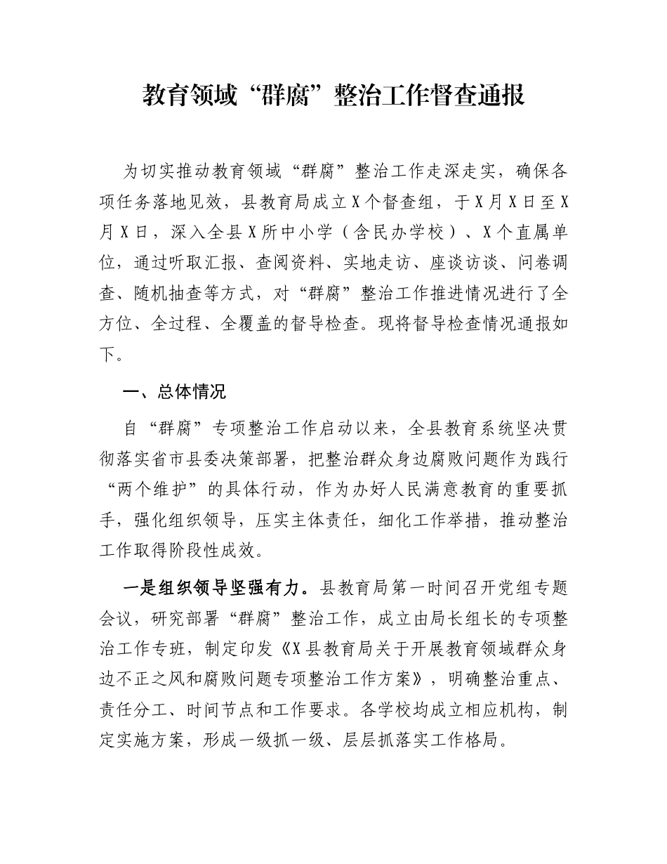 教育领域“群腐”整治工作督查通报_第1页