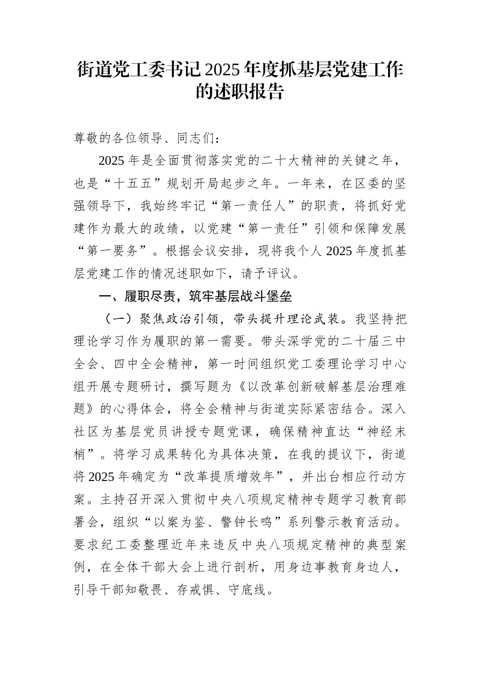 街道党工委书记2025年度抓基层党建工作的述职报告_第1页