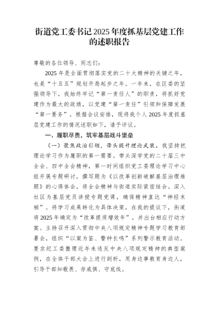 街道党工委书记2025年度抓基层党建工作的述职报告