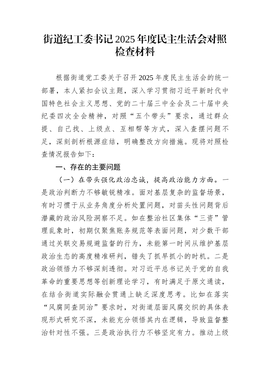 街道纪工委书记2025年度民主生活会对照检查材料_第1页