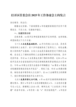 经开区管委会在2025年工作务虚会上的发言