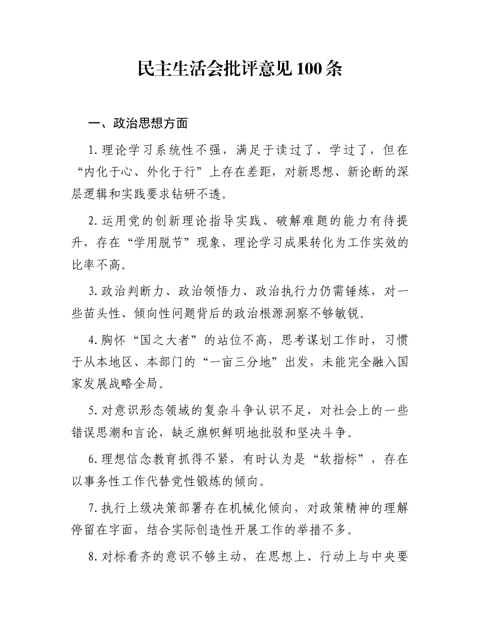 民主生活会批评意见100条_第1页