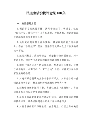 民主生活会批评意见100条