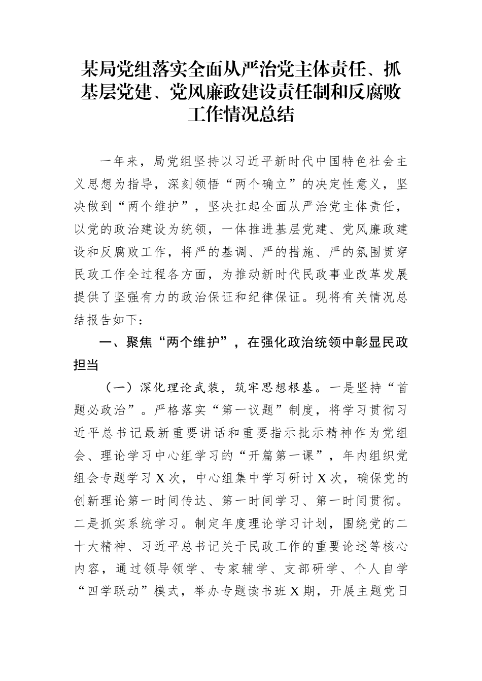 某局党组落实全面从严治党主体责任、抓基层党建、党风廉政建设责任制和反腐败工作情况总结_第1页