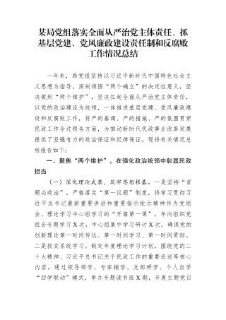 某局党组落实全面从严治党主体责任、抓基层党建、党风廉政建设责任制和反腐败工作情况总结