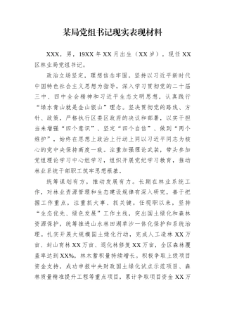 某局党组书记现实表现材料