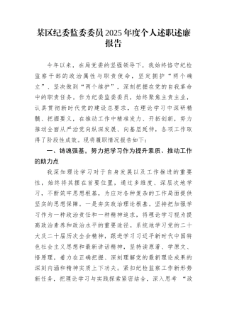 某区纪委监委委员2025年度个人述职述廉报告