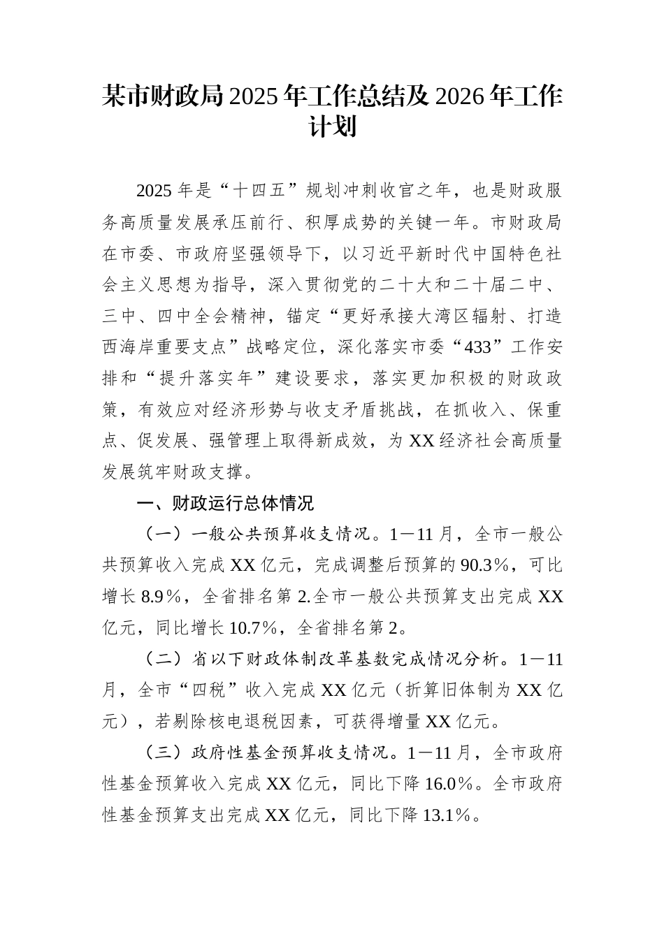 某市财政局2025年工作总结及2026年工作计划_第1页