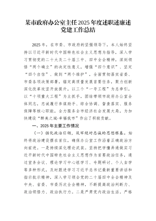 某市政府办公室主任2025年度述职述廉述党建工作总结
