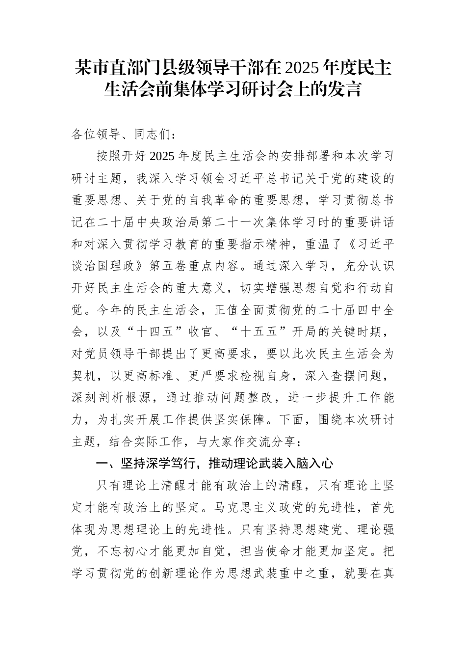 某市直部门县级领导干部在2025年度民主生活会前集体学习研讨会上的发言_第1页