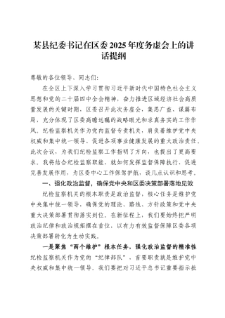 某县纪委书记在区委2025年度务虚会上的讲话提纲